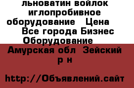 льноватин войлок иглопробивное оборудование › Цена ­ 100 - Все города Бизнес » Оборудование   . Амурская обл.,Зейский р-н